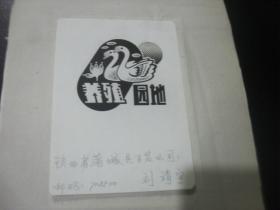 1990年代湖南科技报 报头设计稿  刊头设计 陕西省蒲城县百货公司刘靖宇。，