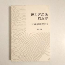 在世界边缘的沉思：对社会发展模式的反省