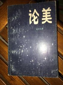 论美（一版一印）