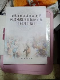 浙江非物质文化遗产传统戏剧项目保护工作 材料汇编