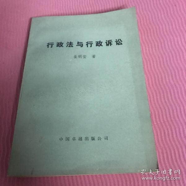 行政法与行政诉讼