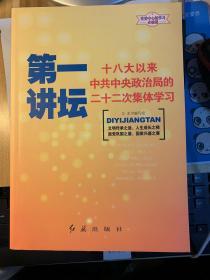 第一讲坛：十八大以来中共中央政治局的十六次集体学习