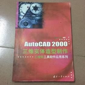 AutoCAD 2000三维实体造型制作