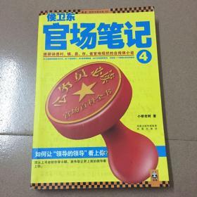 侯卫东官场笔记4：逐层讲透村、镇、县、市、省官场现状的自传体小说