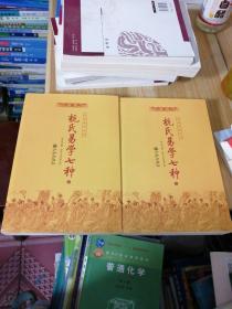 杭氏易学七种：周易杭氏学（上、下册）――九州易学丛刊