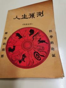人生预测
