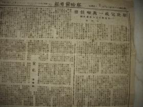 1949年7月21日-张家口出版【察哈尔日报】六版全。！中共华中局书记【林彪同志】报告今后工作方针