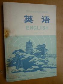 浙江省业余外语广播讲座 英语 （中级班 第一册）