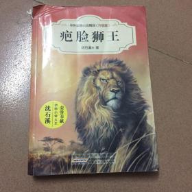 中外动物小说精品（升级版）：疤脸狮王