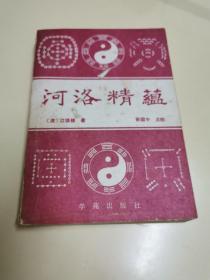 河洛精蕴