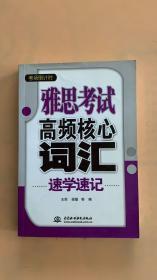 考场倒计时：雅思考试高频核心词汇速学速记