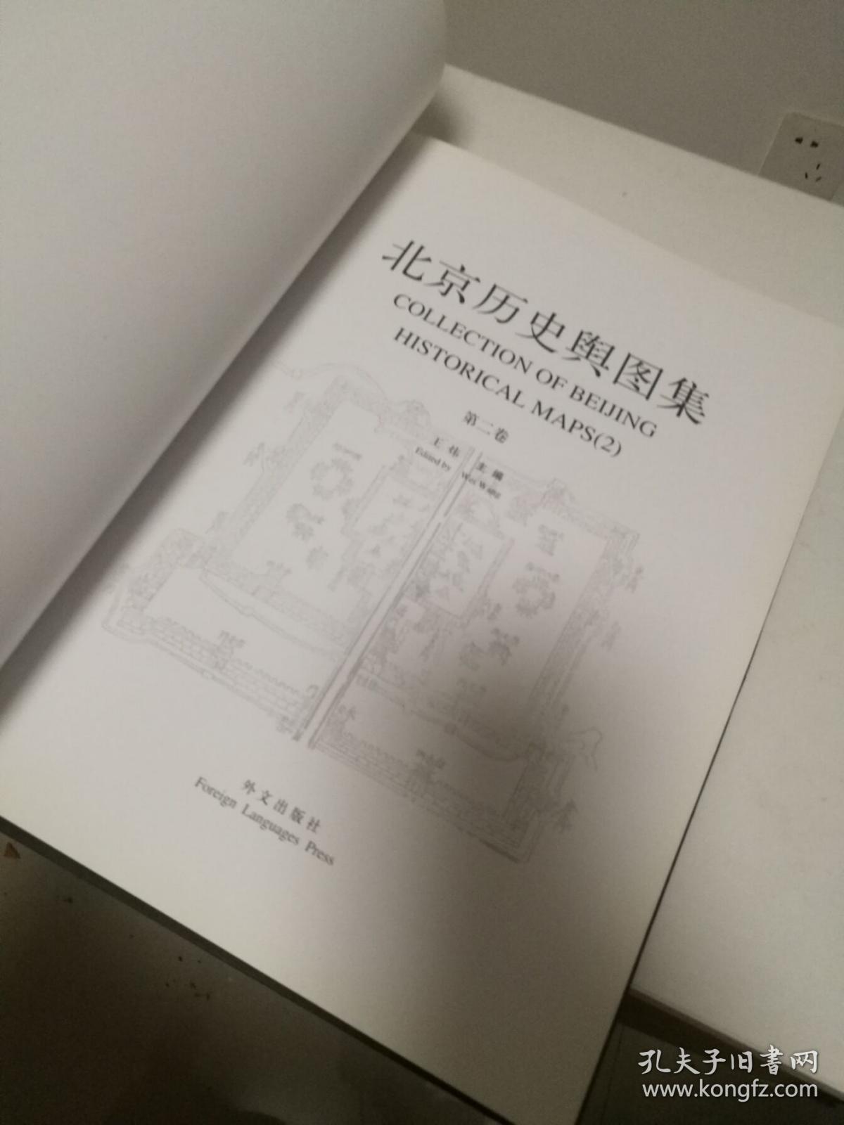 北京历史舆图集 第二卷 封面如图后配