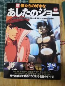 日版 别册宝岛《明日之丈》（あしたのジョー）设定资料集 梶原一骑原作，千叶彻弥绘画