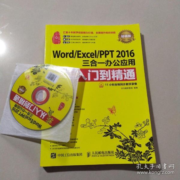 Word/Excel/PPT 2016三合一办公应用实战从入门到精通 超值版