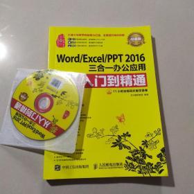 Word/Excel/PPT 2016三合一办公应用实战从入门到精通 超值版