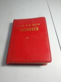 人民日报 红旗 解放军报 一九七0年社论汇编