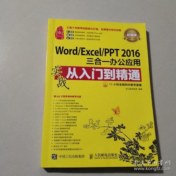 Word/Excel/PPT 2016三合一办公应用实战从入门到精通 超值版