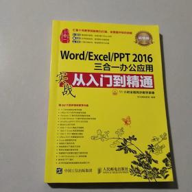 Word/Excel/PPT 2016三合一办公应用实战从入门到精通 超值版