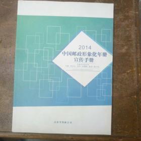 中国邮政形象化年册宣传手册