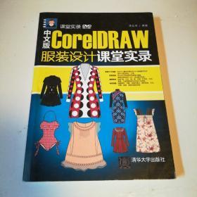 中文版CorelDRAW 服装设计课堂实录/课堂实录