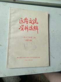 医药交流资料选辑1980年第二期