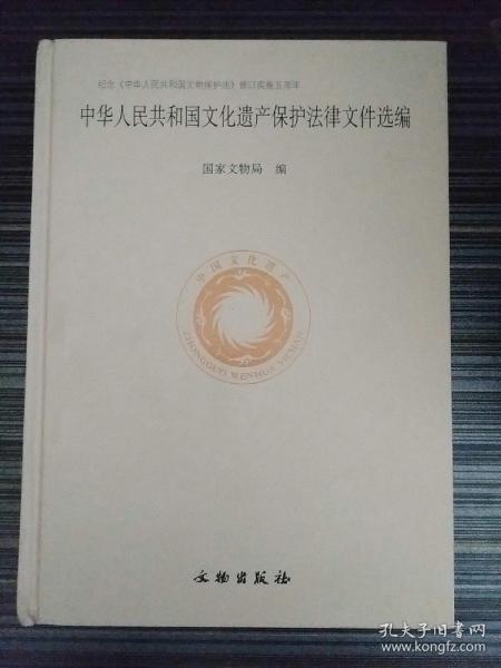 中华人民共和国文化遗产保护法律文件选编