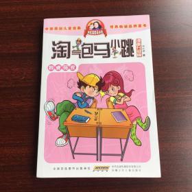 淘气包马小跳：同桌冤家（漫画升级版）
