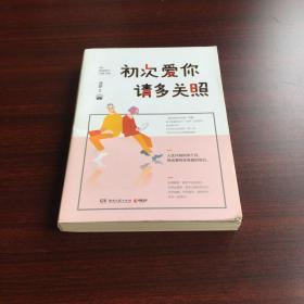 初次爱你，请多关照（咪蒙2017新作）
