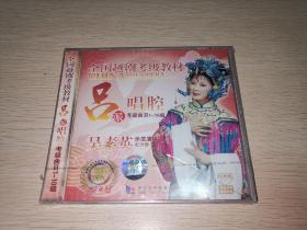 全国越剧考试教材 吕派唱腔 吴素英示 VCD+CD伴奏