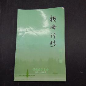 钱塘诗刊 第26期