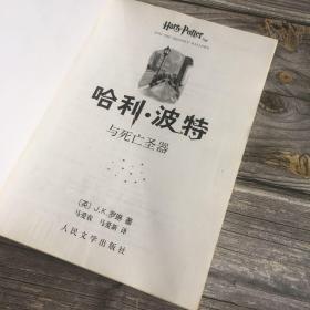 正版现货 哈利·波特与死亡圣器 一版二印 带防水标 扉页防伪印 后封面水滴防伪印 干净无字划