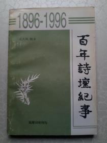 百年诗坛纪事（1896-1996）【作者签赠本带书信一张】