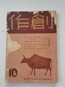 《创作》第十期 1963年5月 纯文学杂志  名家理论与评价 短篇小说 中篇小说 长篇小说 散文与诗 文