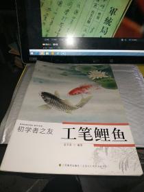 初学者之友：工笔鲤鱼