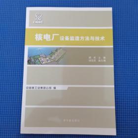 核电厂设备监造方法与技术