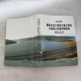 2012年，最新水运工程设计施工规范与混凝土质量控制标准，实物全书