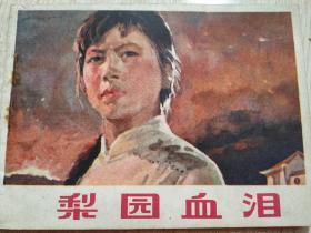 梨园血泪，**连环画，1975年一版一印