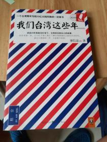 我们台湾这些年：一个台湾青年写给13亿大陆同胞的一封家书