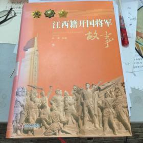 江西籍开国将军故事（上下套装）