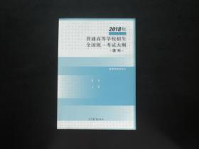 2018年普通高等学校招生全国统一考试大纲的说明 理科   高等教育出版社   九品