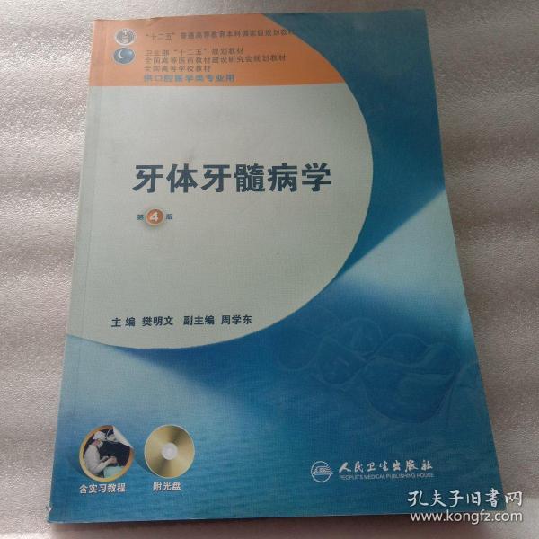 卫生部“十二五”规划教材：牙体牙髓病学（第4版）