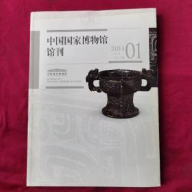 2014年1期.中国国家博物馆馆刊