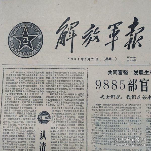 解放军报1961年1月23日