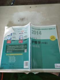 2014护理学(中级)习题精选