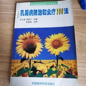 乳房病防治和食疗100法