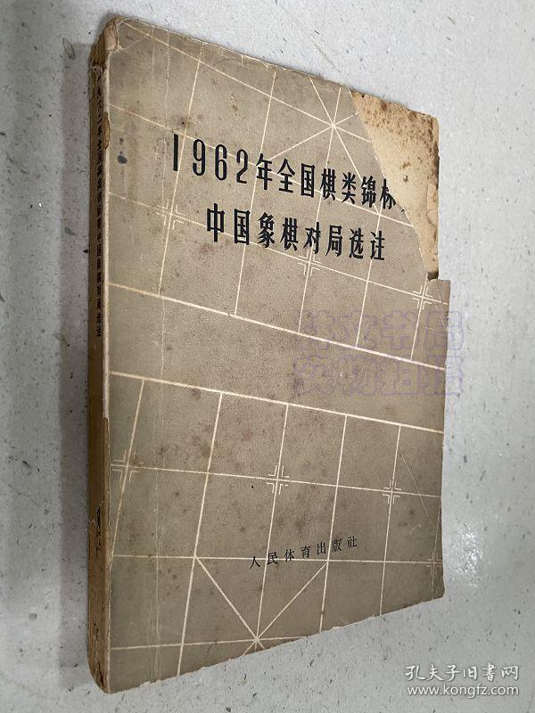 1962年全国棋类锦标赛中国象棋对局选注 70-02