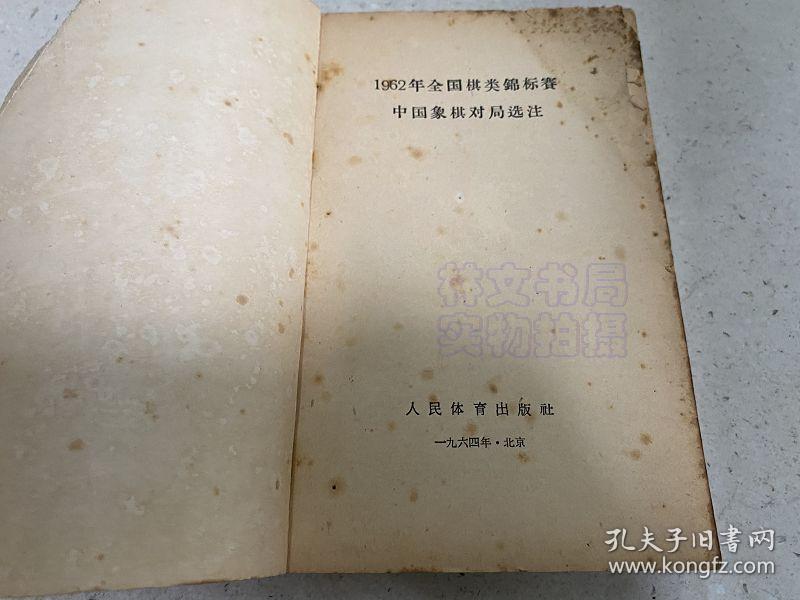 1962年全国棋类锦标赛中国象棋对局选注 70-02