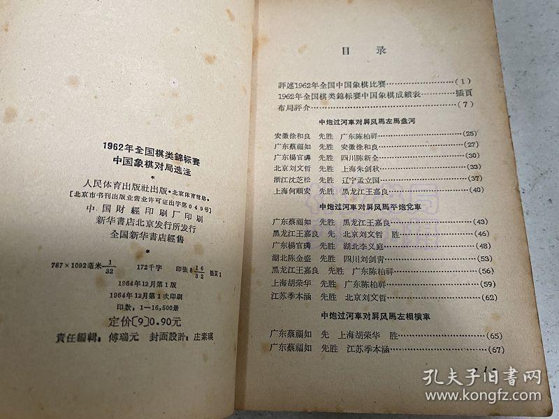 1962年全国棋类锦标赛中国象棋对局选注 70-02