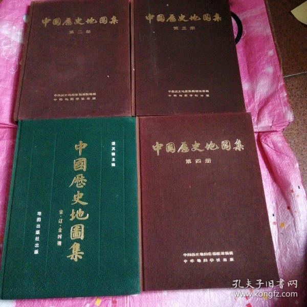 中国历史地图集—第二册秦西汉东汉，第三册三国西晋，第四册东晋16国南北朝，第六册宋.辽.金时期（4本合售）