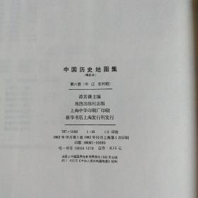 中国历史地图集—第二册秦西汉东汉，第三册三国西晋，第四册东晋16国南北朝，第六册宋.辽.金时期（4本合售）